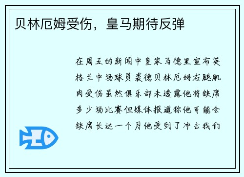 贝林厄姆受伤，皇马期待反弹