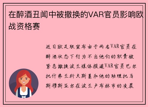 在醉酒丑闻中被撤换的VAR官员影响欧战资格赛