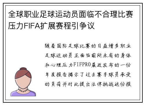 全球职业足球运动员面临不合理比赛压力FIFA扩展赛程引争议