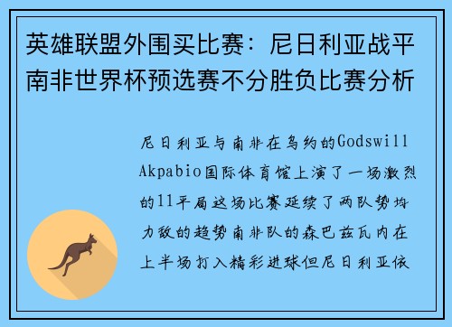 英雄联盟外围买比赛：尼日利亚战平南非世界杯预选赛不分胜负比赛分析