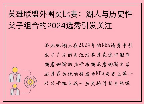 英雄联盟外围买比赛：湖人与历史性父子组合的2024选秀引发关注