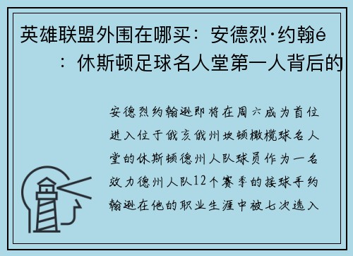英雄联盟外围在哪买：安德烈·约翰逊：休斯顿足球名人堂第一人背后的传奇故事