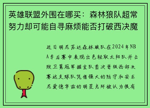 英雄联盟外围在哪买：森林狼队超常努力却可能自寻麻烦能否打破西决魔咒