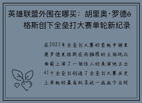 英雄联盟外围在哪买：胡里奥·罗德里格斯创下全垒打大赛单轮新纪录