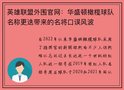 英雄联盟外围官网：华盛顿橄榄球队名称更迭带来的名将口误风波