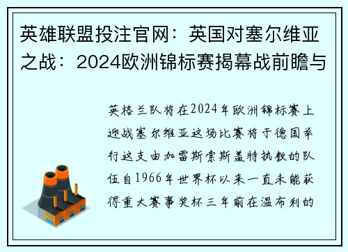 英雄联盟投注官网：英国对塞尔维亚之战：2024欧洲锦标赛揭幕战前瞻与解析