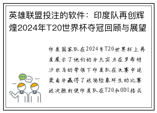 英雄联盟投注的软件：印度队再创辉煌2024年T20世界杯夺冠回顾与展望