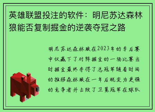 英雄联盟投注的软件：明尼苏达森林狼能否复制掘金的逆袭夺冠之路