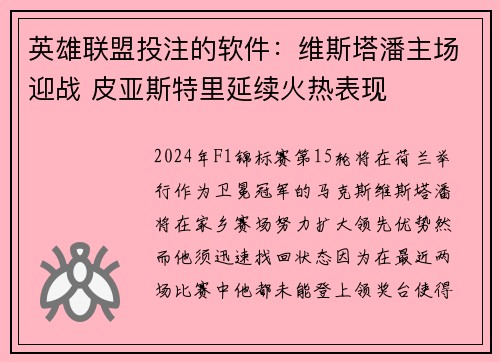 英雄联盟投注的软件：维斯塔潘主场迎战 皮亚斯特里延续火热表现