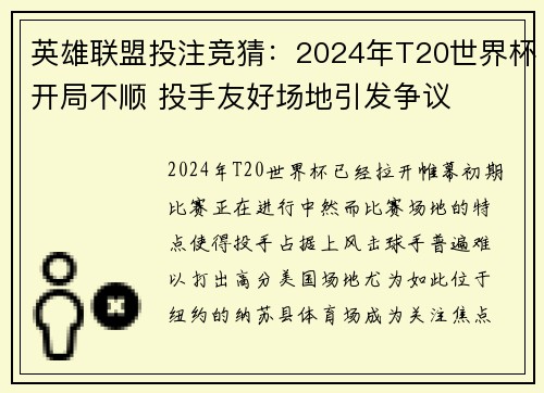 英雄联盟投注竞猜：2024年T20世界杯开局不顺 投手友好场地引发争议