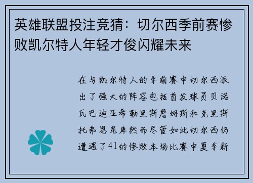 英雄联盟投注竞猜：切尔西季前赛惨败凯尔特人年轻才俊闪耀未来