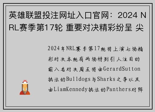 英雄联盟投注网址入口官网：2024 NRL赛季第17轮 重要对决精彩纷呈 尖端对抗一触即发