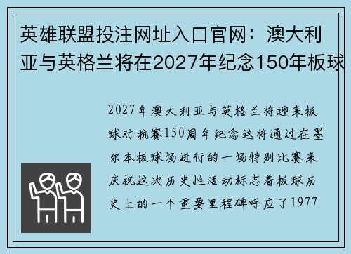 英雄联盟投注网址入口官网：澳大利亚与英格兰将在2027年纪念150年板球对抗赛