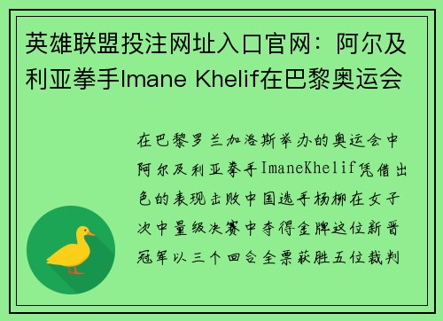 英雄联盟投注网址入口官网：阿尔及利亚拳手Imane Khelif在巴黎奥运会勇夺金牌