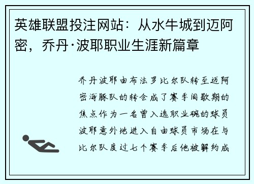 英雄联盟投注网站：从水牛城到迈阿密，乔丹·波耶职业生涯新篇章