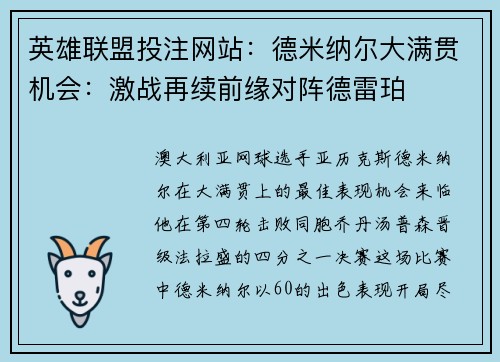 英雄联盟投注网站：德米纳尔大满贯机会：激战再续前缘对阵德雷珀