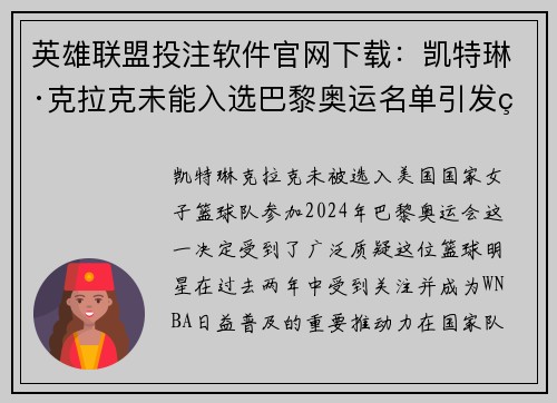 英雄联盟投注软件官网下载：凯特琳·克拉克未能入选巴黎奥运名单引发热议