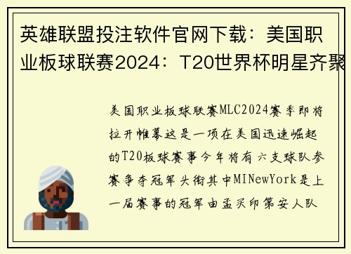 英雄联盟投注软件官网下载：美国职业板球联赛2024：T20世界杯明星齐聚争夺冠军荣耀